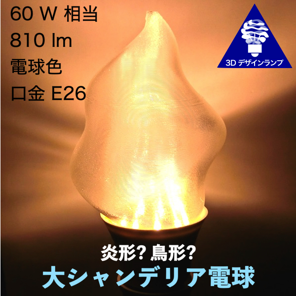 各種のねじった形の 3D デザイン・シャンデリア電球 複雑に捻っ