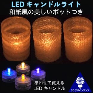 和紙風のミニポットつき LED キャンドル