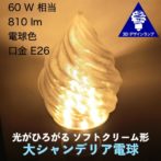 ソフトクリーム形 大シャンデリア電球
