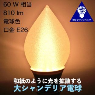 各種の和紙風の口金 E26 3D デザイン・シャンデリア電球 おしゃれな きらめき きらめく LED 電球