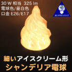 ソフトクリーム形電球 アイスクリーム形 3D デザイン電球