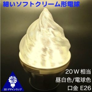 ソフトクリーム形シェードつきの 3Dデザインランプ | 3Dデザイン