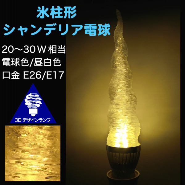 つらら形 シャンデリア電球