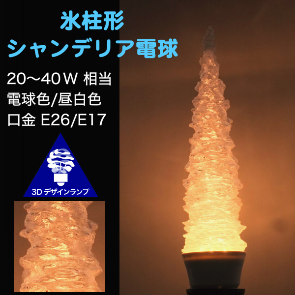 つらら形 シャンデリア電球