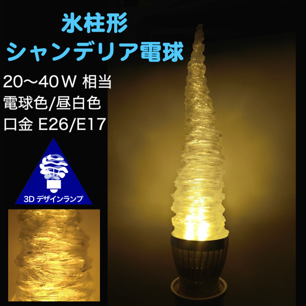 つらら形 シャンデリア電球