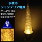 つらら形 シャンデリア電球