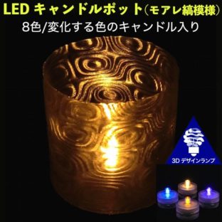 複雑なモアレ模様のポットつき LED キャンドル