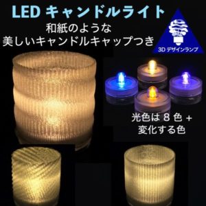 和紙風の模様の LED キャンドル