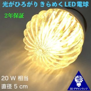 各種の 15W 相当 こまかい波形つきのミニランプ きらめく 3D デザイン電球 おしゃれな きらめき