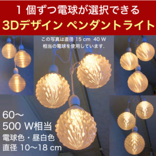 ◇3D デザイン・ペンダントライト | 3Dデザインランプ｜Dasyn（デイシン）