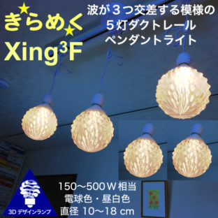 500W 相当 ダクトレール 5灯 Xing3F ペンダントライト 直径 10〜18 cm おしゃれにきらめく 3D デザイン電球つき
