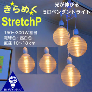500W 相当 5灯密集型 StretchP ペンダントライト 直径 12〜18 cm おしゃれにきらめく 3D デザイン電球つき