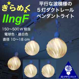 500W 相当 ダクトレール 5灯 IIngF ペンダントライト 直径 10〜18 cm おしゃれにきらめく 3D デザイン電球つき