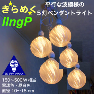 500W 相当 5灯密集型 IIngP ペンダントライト 直径 12〜18 cm おしゃれにきらめく 3D デザイン電球つき