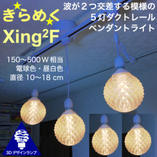 500W 相当 ダクトレール 5灯 Xing2F ペンダントライト 直径 10〜18 cm おしゃれにきらめく 3D デザイン電球つき