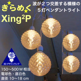 500W 相当 5灯密集型 Xing2P ペンダントライト 直径 12〜18 cm おしゃれにきらめく 3D デザイン電球つき