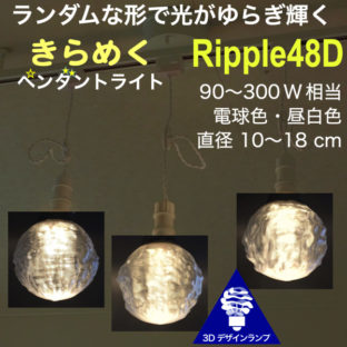 ランダムな形で光がゆらぎ輝く Ripple48　3灯 ダクトレール型ペンダントライト