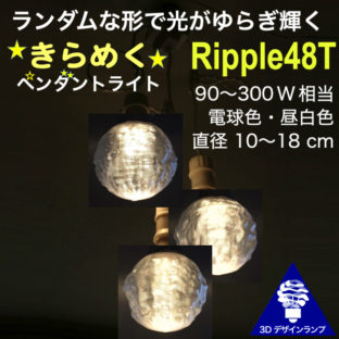 ランダムな形で光がゆらぎ輝く Ripple48 3灯 密集型ペンダントライト