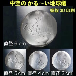 かる〜い 3D 印刷 地球儀 おしゃれなミニ透明インテリア 3Dデザイン 直径 2cm 〜12cm