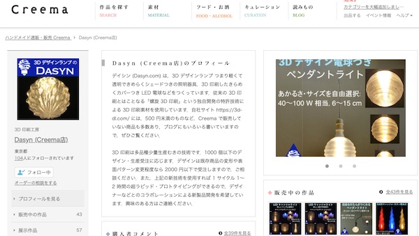 Creema におけるデイシンのトップページ