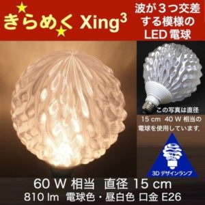 3Dデザイン電球 Xing3