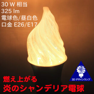 各種の炎形 3D デザイン・シャンデリア電球　ホットな燃える炎型　炎のようにゆらぐ形　おしゃれな きらめき　きらめく LED 電球　白熱電球 20W〜60W 相当