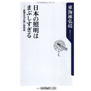 照明に関する本のレビュー  ― アマゾンへの投稿