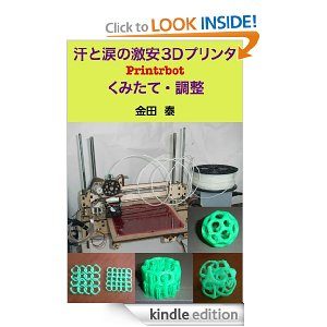 汗と涙の激安 3D プリンタ Printrbot くみたて・調整