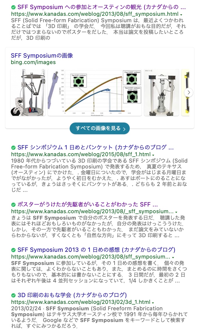 Bing による SFF Symposium 検索結果にふくまれる参加記