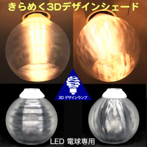 透明な球形の LED電球カバー　きらめくランプシェード　シェードのみ　裸電球つきの器具を魅力的に生まれ変わらせる