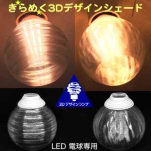3Dデザインシェード または 電球カバー