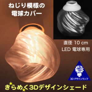 3Dデザインシェード または 電球カバー