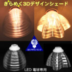 3Dデザインシェード または 電球カバー