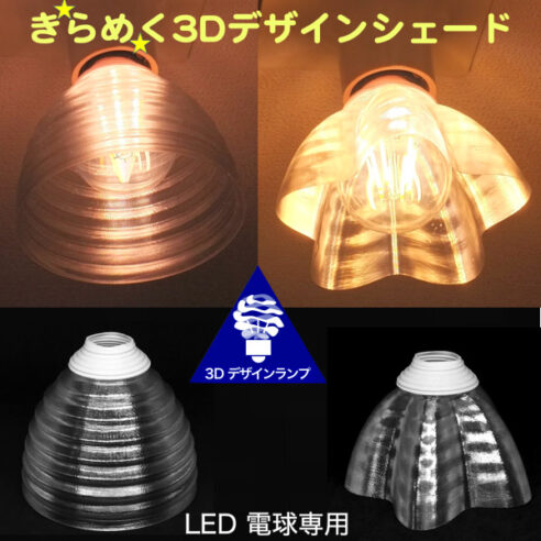 透明な傘形の LED電球カバー　きらめくランプシェード　シェードのみ　裸電球つきの器具を魅力的に生まれ変わらせる