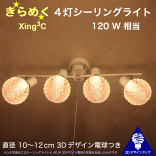 120W 相当 Xing3C 4灯シーリングライト 直径 10〜15 cm おしゃれに きらめく裸電球 3Dデザイン電球つき 天井灯 天井照明 4畳半 4.5畳 3畳用