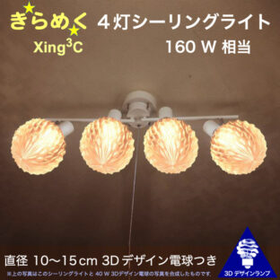 160W 相当 Xing3C 4灯シーリングライト 直径 10〜15 cm おしゃれに きらめく裸電球 3Dデザイン電球つき 天井灯 天井照明 6畳 4畳半 4.5畳用