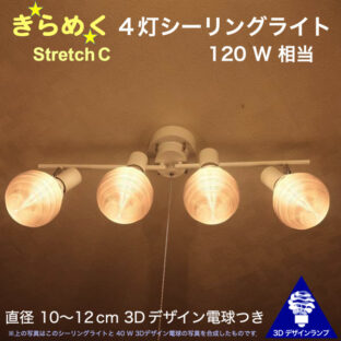 120W 相当 Stretch 4灯シーリングライト 直径 10〜15 cm おしゃれに きらめく裸電球 3Dデザイン電球つき 天井灯 天井照明 4畳半 4.5畳 3畳用
