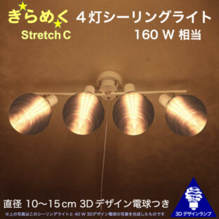 160W 相当 Stretch 4灯シーリングライト 直径 10〜15 cm おしゃれに きらめく裸電球 3Dデザイン電球つき 天井灯 天井照明 6畳 4畳半 4.5畳用