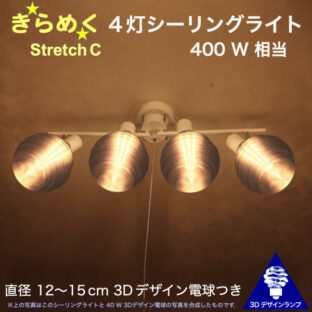 160W 相当 Stretch 4灯シーリングライト 直径 10〜15 cm おしゃれに