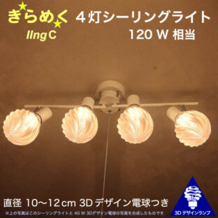 120W 相当 IIng 4灯シーリングライト 直径 10〜15 cm おしゃれに きらめく裸電球 3Dデザイン電球つき 天井灯 天井照明 4畳半 4.5畳 3畳用