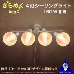 160W 相当 IIng 4灯シーリングライト 直径 10〜15 cm おしゃれに きらめく裸電球 3Dデザイン電球つき 天井灯 天井照明 6畳 4畳半 4.5畳用