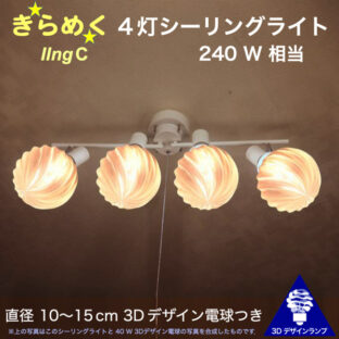 240W 相当 IIng 4灯シーリングライト 直径 10〜15 cm おしゃれに きらめく裸電球 3Dデザイン電球つき 天井灯 天井照明 8畳 6畳 4畳半 4.5畳用