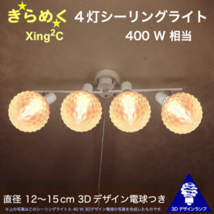 400W 相当 Xing2C 4灯シーリングライト 直径 12〜15 cm おしゃれに きらめく裸電球 3Dデザイン電球つき 天井灯 天井照明 14畳 12畳 10畳用