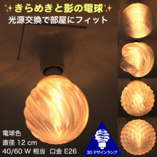 天井の淡い影　3Dデザイン電球 直径 12 cm　光源交換で部屋にフィット　きらめく 光が伸びる　口金 E26 電球色
