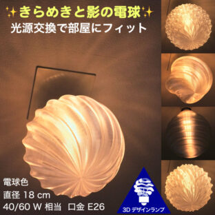 天井の淡い影　3Dデザイン電球 直径 18 cm　光源交換で部屋にフィット　きらめく 光が伸びる　口金 E26 電球色