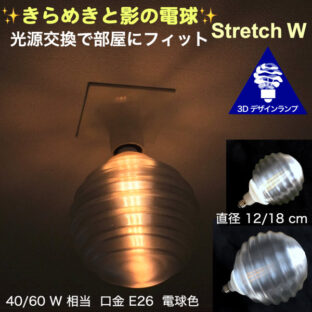 天井の淡い影　3Dデザイン電球 Stretch W　光源交換で部屋にフィット　きらめく 光が伸びる　口金 E26 電球色