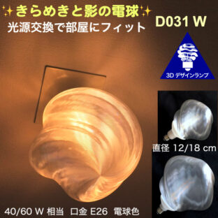 天井の淡い影　3Dデザイン電球 D031 W　光源交換で部屋にフィット　きらめく 光が伸びる　口金 E26 電球色