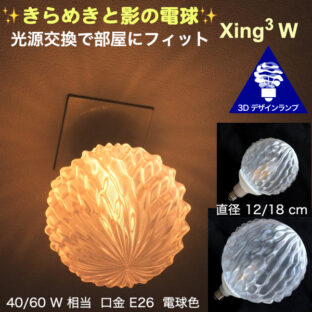 天井の淡い影　3Dデザイン電球 Xing3 W　光源交換で部屋にフィット　きらめく 光が伸びる　口金 E26 電球色