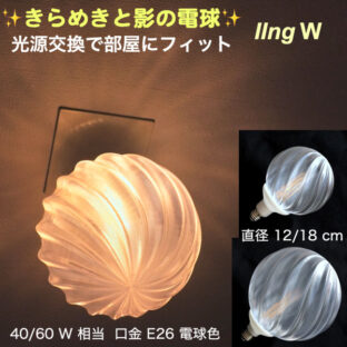 天井の淡い影　3Dデザイン電球 IIng W　光源交換で部屋にフィット　きらめく 光が伸びる　口金 E26 電球色