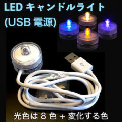 USB で点灯する LED キャンドルの製造・販売